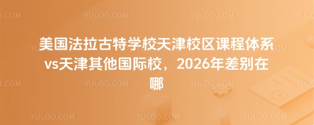 美國法拉古特學(xué)校天津校區(qū)課程體系