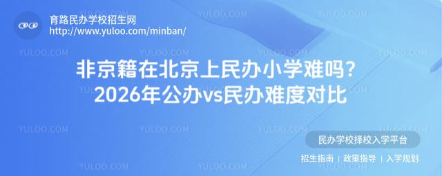 非京籍在北京上民辦小學難嗎