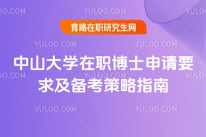 2026年中山大學(xué)在職博士申請要求及備考策略指南