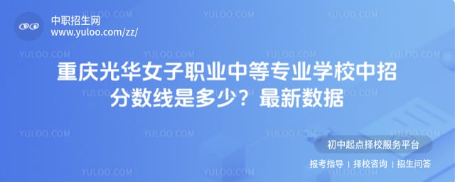 重慶光華女子職業中等專業學校中招分數線