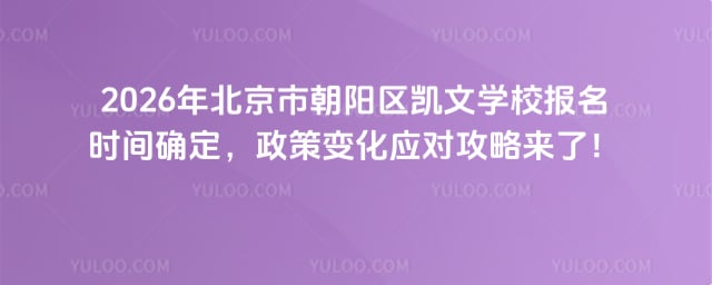 北京市朝陽(yáng)區(qū)凱文學(xué)校報(bào)名時(shí)間