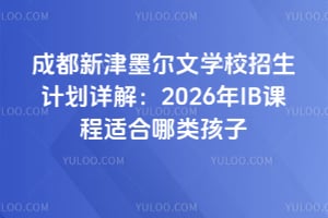 成都新津墨爾文學(xué)校招生計(jì)劃詳解：2026年IB課程適合哪類孩子