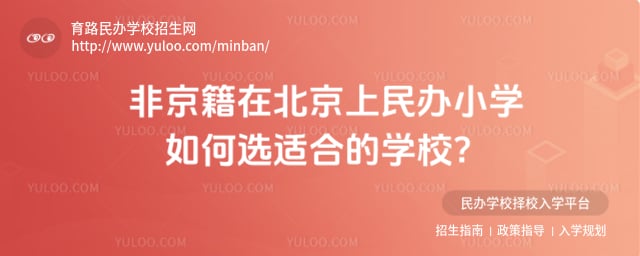 非京籍在北京上民辦小學