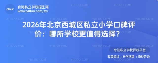 北京西城區(qū)私立小學(xué)口碑評(píng)價(jià)