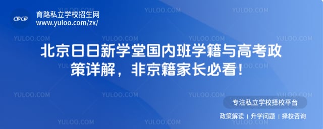 北京日日新学堂国内班学籍与高考政策