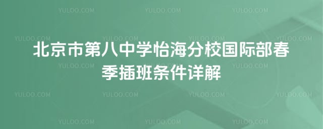 北京市第八中學怡海分校國際部春季插班條件