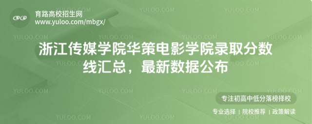浙江傳媒學院華策電影學院錄取分數線匯總
