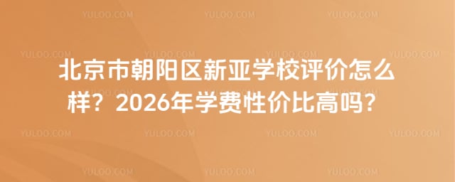 北京市朝阳区新亚学校评价