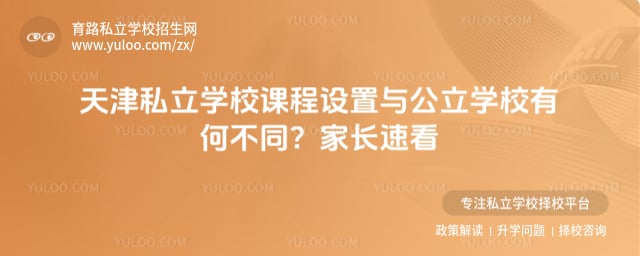 天津私立学校课程设置