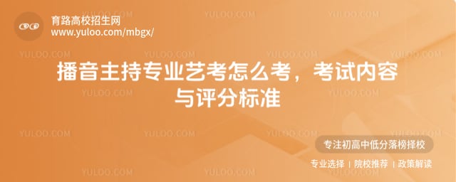 播音主持專業(yè)藝考怎么考