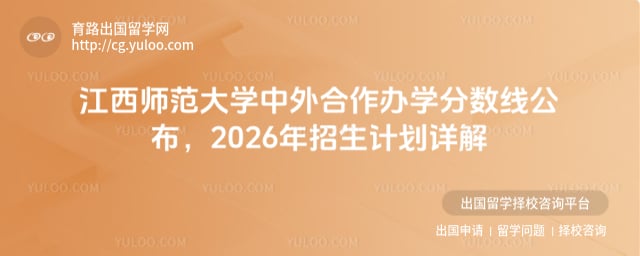 江西师范大学中外合作办学分数线