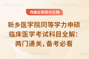 新鄉(xiāng)醫(yī)學(xué)院同等學(xué)力申碩臨床醫(yī)學(xué)考試科目全解：兩門通關(guān)，備考必看