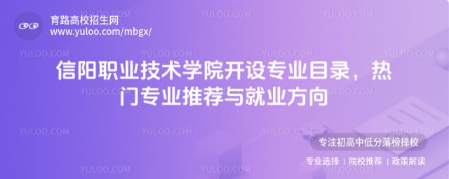信阳职业技术学院开设专业目录