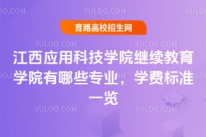 江西應(yīng)用科技學(xué)院繼續(xù)教育學(xué)院有哪些專業(yè)？學(xué)費標準一覽