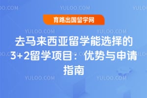 去马来西亚留学能选择的3+2留学项目:优势与申请指南