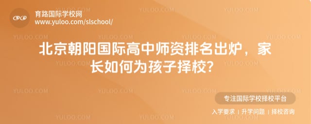 北京朝陽國際高中師資排名