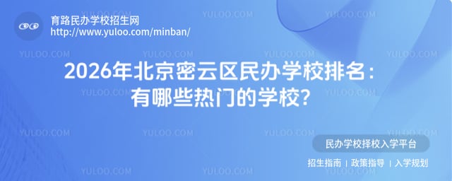 北京密云區(qū)民辦學(xué)校排名