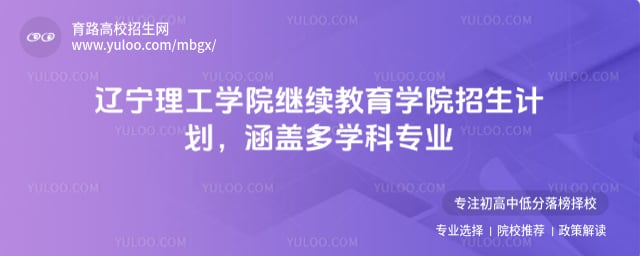 遼寧理工學(xué)院繼續(xù)教育學(xué)院招生計(jì)劃