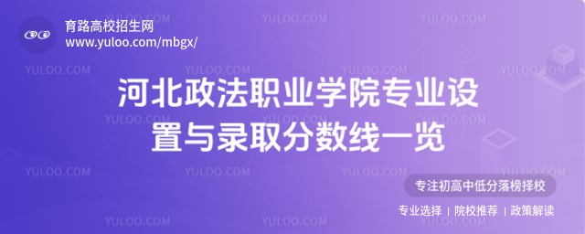 河北政法職業(yè)學(xué)院專業(yè)設(shè)置