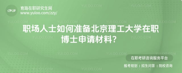 北京理工大学在职博士申请材料