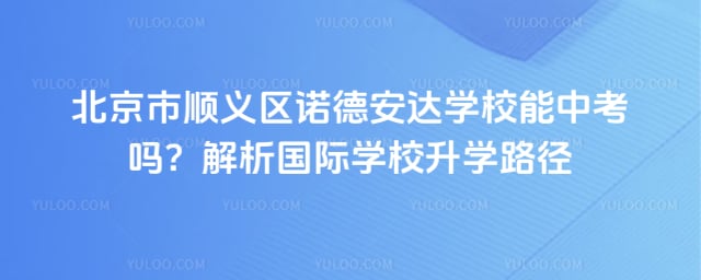 北京市順義區(qū)諾德安達(dá)學(xué)校能中考嗎
