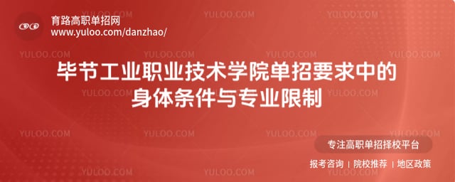 毕节工业职业技术学院单招要求