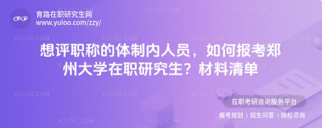 體制內(nèi)人員如何報考鄭州大學(xué)在職研究生