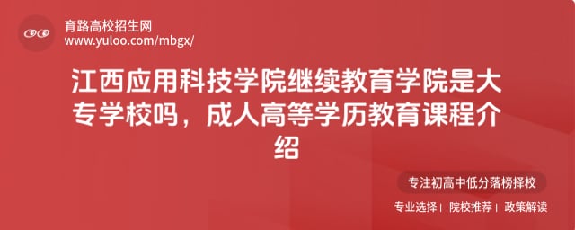 江西应用科技学院继续教育学院是大专学校吗