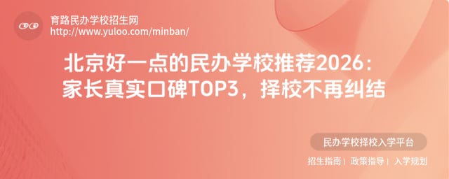 北京好一點的民辦學(xué)校推薦