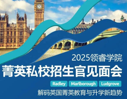 北京赫德學(xué)校獨家資源——英國三大頂尖私校招生官聯(lián)袂而至！京滬專場，解碼菁英教育核心密碼