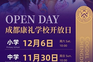 成都康禮學(xué)校11.30、12.6開(kāi)放日預(yù)約中，邀您共探未來(lái)教育