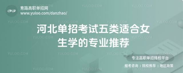 河北单招考试五类适合女生学的专业