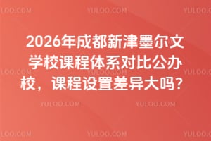 2026年成都新津墨爾文學(xué)校課程體系對比公辦校，課程設(shè)置差異大嗎？
