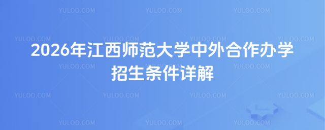 江西师范大学中外合作办学招生条件