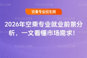 2026年空乘專業就業前景分析,一文看懂市場需求!