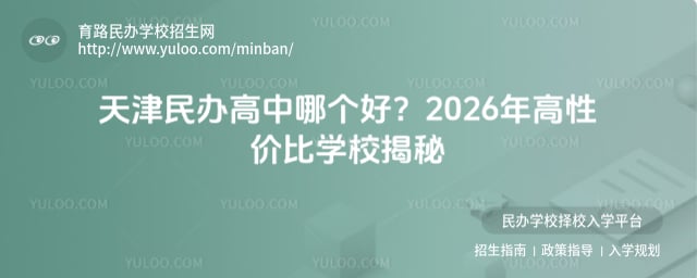 天津民辦高中哪個好