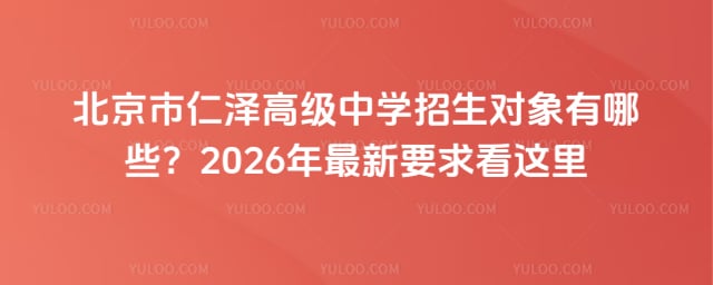 北京市仁澤高級中學招生對象