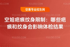 空姐疤痕紋身限制:哪些疤痕和紋身會影響體檢結果