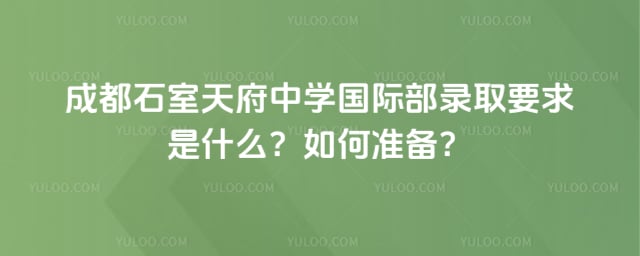 成都石室天府中學國際部錄取要求