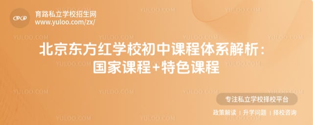 北京東方紅學校初中課程體系