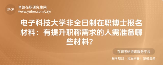 電子科技大學非全日制在職博士報名材料