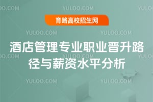 酒店管理专业职业晋升路径与薪资水平分析
