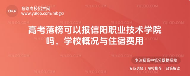 高考落榜可以報信陽職業技術學院嗎