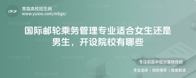 国际邮轮乘务管理专业适合女生还是男生