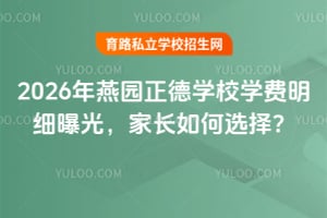 2026年燕園正德學校學費明細曝光，家長如何選擇？