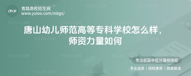 唐山幼儿师范高等专科学校怎么样