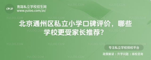 北京通州区私立小学口碑评价