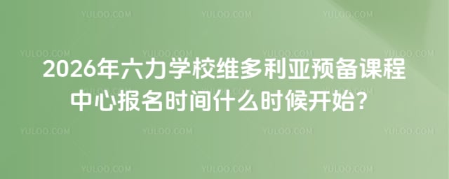 六力學校維多利亞預備課程中心報名時間