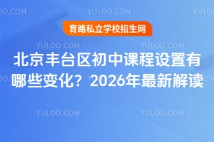 北京丰台区初中课程设置有哪些变化?2026年最新解读