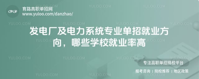 发电厂及电力系统专业单招就业方向